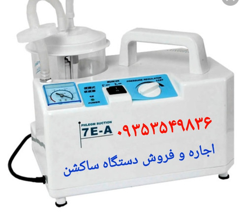 اجاره و فروش دستگاه ساکشن اجاره دستگاه ساکشن جهت ترشحات بیمار اجاره ساکشن رومیزی و خانگی اجاره و فروش دستگاه ساکشن بصورت ماهیانه
