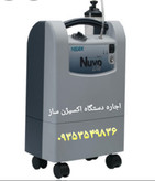 اجاره دستگاه اکسیژن ساز آمریکایی