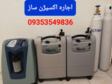 اجاره اکسیژن ساز ۱۰لیتری