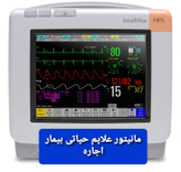 اجاره مانیتورینگ