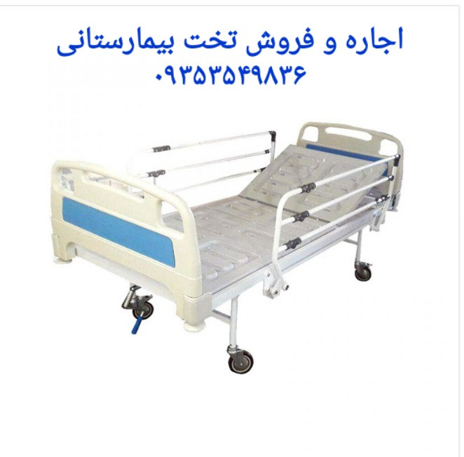 اجاره تخت بیمارستانی غرب تهران