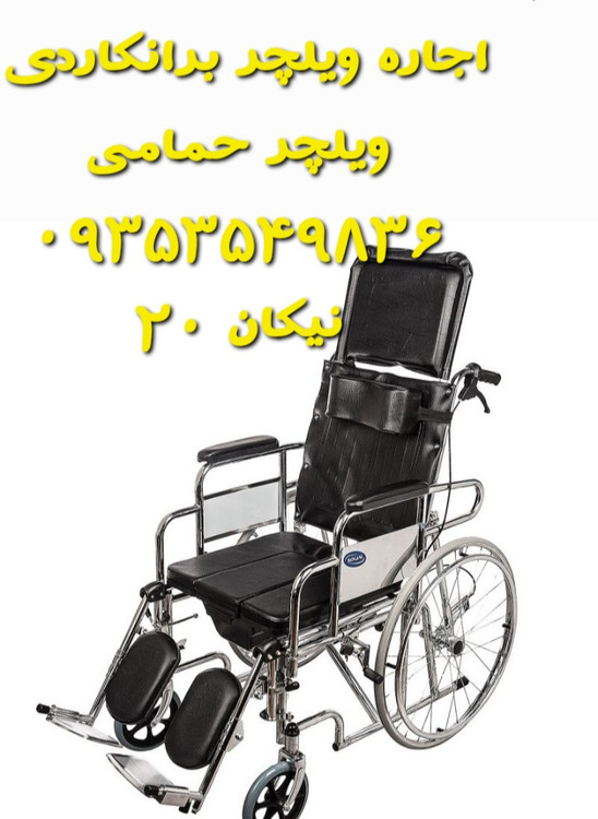 اجاره ویلچر برانکاردی