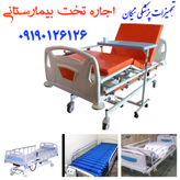 کرایه تخت بیمارستانی