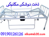 اجاره تخت دو شکن مکانیکی