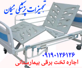 اجاره تخت بیمارستانی سه شکن برقی