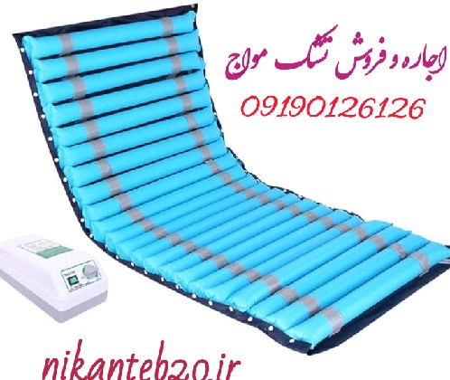 تشک مواج اجاره ای