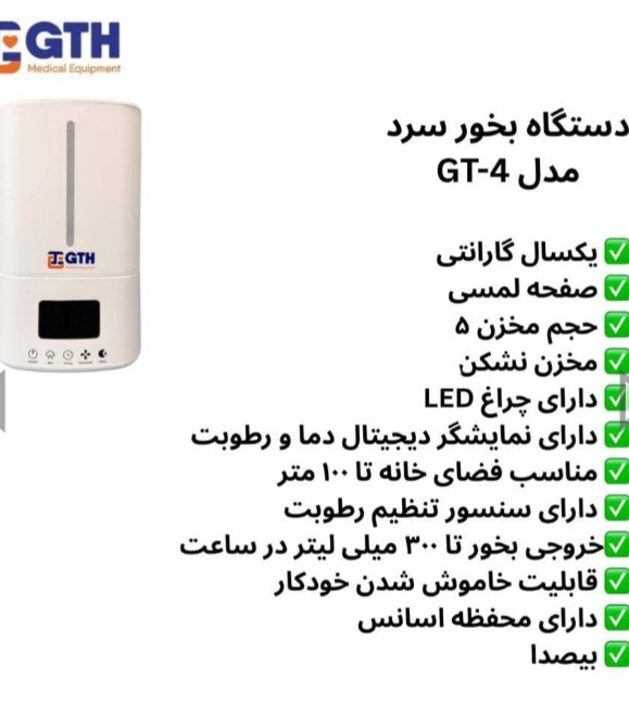 بخور سرد GHT
