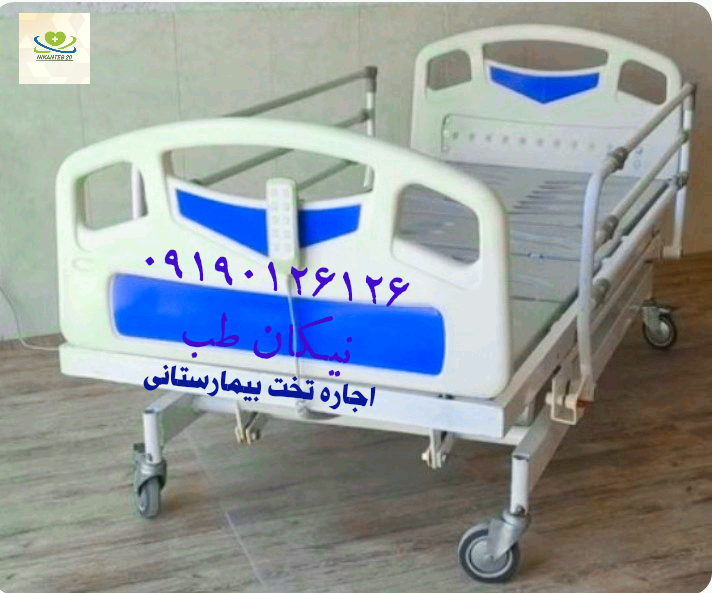 اجاره تخت بیمارستانی